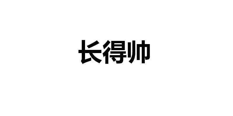 程序员如何在工作后找到女朋友？