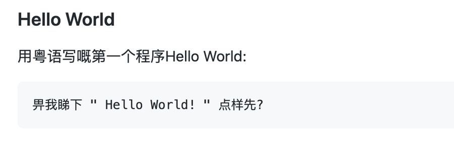 厉害了，用粤语还能编程 ！